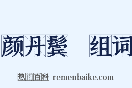 颜丹鬓緑组词是什么意思的图片